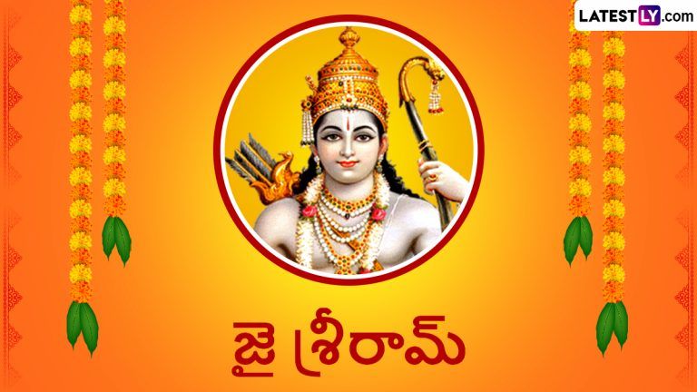 Jai Shree Ram Telugu Images: జై శ్రీరామ్ ఇమేజెస్ తెలుగులో మీకోసం, బంధువులకు, స్నేహితులకు అయోధ్య బాలరాముడి చిత్రాలను పంపేందుకు బెస్ట్ పిక్చర్స్