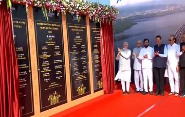 Mumbai Trans Harbour Link Inauguration: దేశంలోనే అత్యంత పొడవైన సముద్రపు వంతెన అటల్‌ సేతును ప్రారంభించిన ప్రధాని మోదీ, వీడియో ఇదిగో..