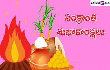 Pongal Wishes: నేడే పెద్ద పండుగ సంక్రాంతి.. ఈ పర్వదినం సందర్భంగా మీ బంధువులు, మిత్రులకు లేటెస్ట్ లీ అందించే గ్రీటింగ్ కార్డ్స్ ద్వారా విషెస్ తెలియజేయండి.