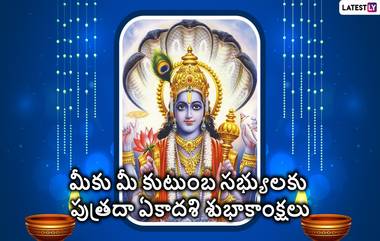 Paush Putrada Ekadashi 2024 Wishes: నేడు పుత్రదా ఏకాదశి పండగ, మీ బంధుమిత్రులకు Whatsapp, Facebook, SMS ద్వారా శుభాకాంక్షలు తెలపండి..