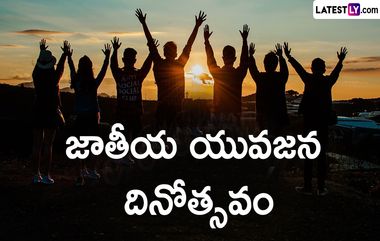 National Youth Day in Telugu: జాతీయ యువజన దినోత్సవం, యువతలో ఎప్పుడూ స్ఫూర్తిని నింపుతున్న స్వామి వివేకానంద పలుకులు