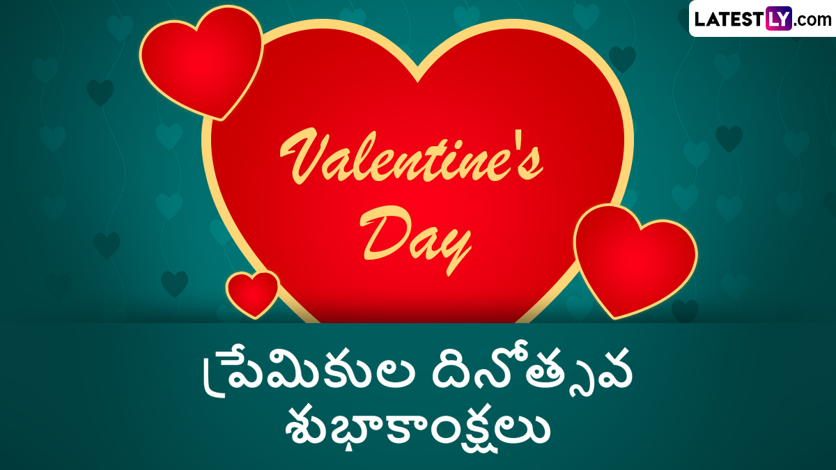 Valentine's Day 2025 Wishes : మీ మనసుకు నచ్చిన వారికి వాలెంటైన్ గ్రీటింగ్స్ ఫోటోల రూపంలో షేర్ చేయండిలా..