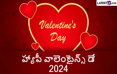 Happy Valentine's Day 2024 Wishes In Telugu: నేడే ప్రేమికుల దినోత్సవం. మీ భాగస్వామి లేదా లవర్ కి శుభాకాంక్షలు చెప్పేందుకు అద్భుతమైన కోట్స్ ను లేటెస్ట్ లీ స్పెషల్ గా మీకోసం తీసుకొచ్చింది. మీ లవర్‌ కి ఈ మెసేజెస్ ద్వారా వాలెంటైన్స్ డే శుభాకాంక్షలు చెప్పేయండి!!