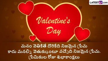 Valentine's Day Wishes In Telugu: ప్రేమికుల దినోత్సవం విషెస్ చెప్పేందుకు అద్భుతమైన కోట్స్ మీకోసం, మీ లవర్‌కి ఈ మెసేజెస్ ద్వారా వాలెంటైన్స్ డే శుభాకాంక్షలు చెప్పేయండి