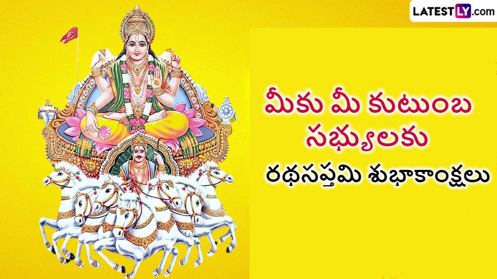 Ratha Saptami 2024 Wishes రథసప్తమి సందర్భంగా మీ బంధు మిత్రులకు Full HD