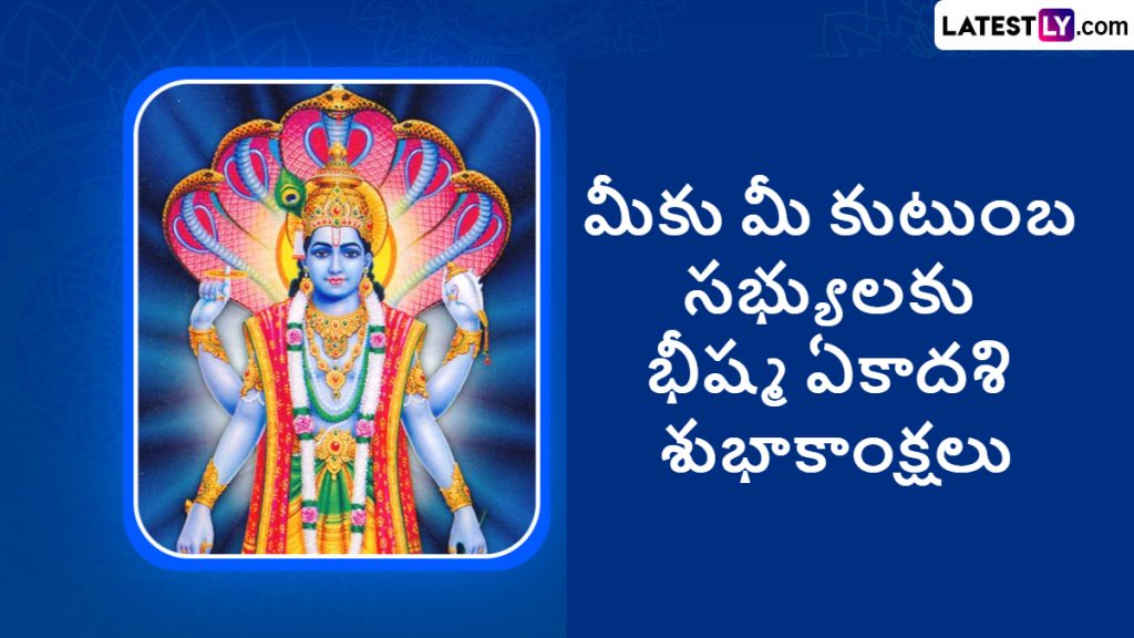 Bhishma Ekadashi 2024 Wishes: మీ బంధు మిత్రులకు భీష్మ ఏకాదశి ...