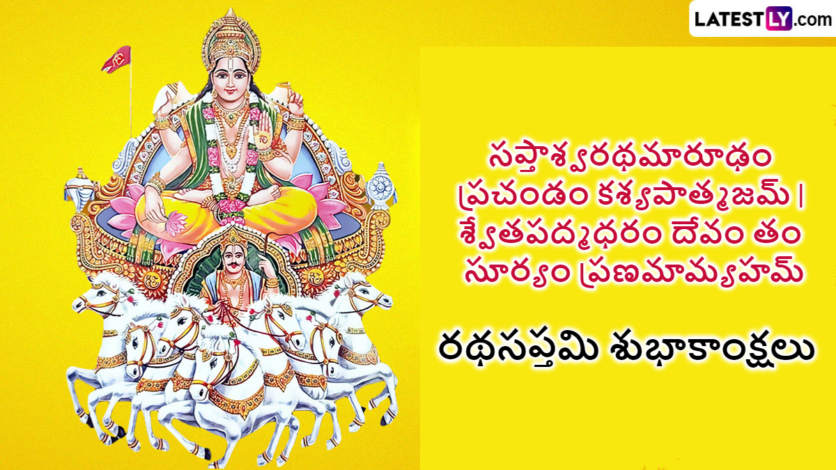 Ratha Saptami 2025 Wishes In Telugu: మీ స్నేహితులు, శ్రేయోభిలాషులకు రథ సప్తమి శుభాకాంక్షలు ఫోటో గ్రీటింగ్స్ రూపంలో తెలియజేయండిలా..