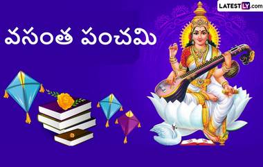 Vasanta Panchami 2024: వసంత పంచమి ఎప్పుడు వస్తుంది, శుభ ముహుర్తం ఏమిటి, ఈరోజు సరస్వతీ పూజకు ఉన్న విశిష్టత, అక్షరాభ్యాసాల ప్రాముఖ్యత తెలుసుకోండి!