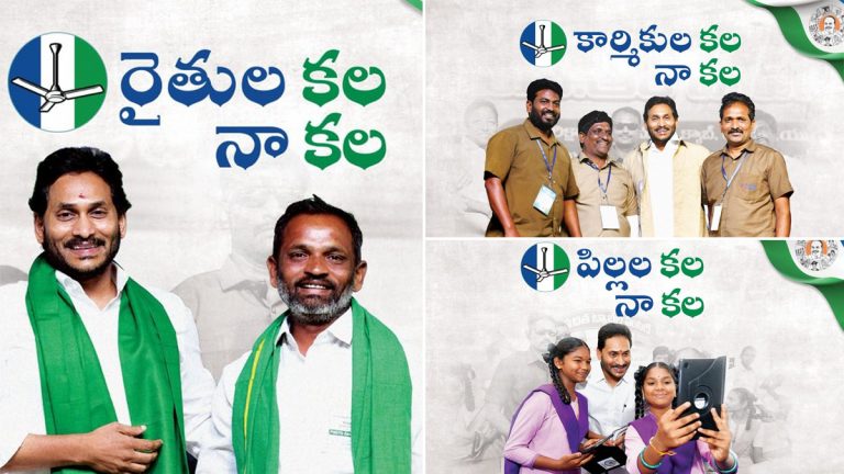 YSRCP New Slogan: నాకు ఒక కల ఉంది అంటూ వైసీపీ కొత్త నినాదం, ఈ నెల 10న జరగనున్న సిద్ధం సభ కోసం ప్రచారం ముమ్మరం