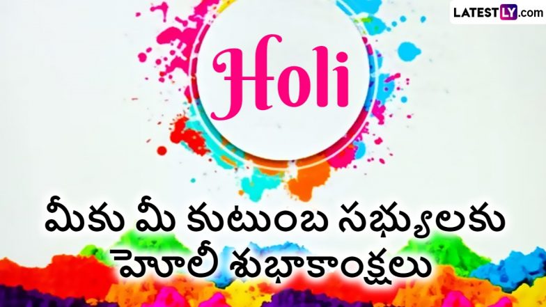 Holi Telugu Wishes 2024: మీ కుటుంబ సభ్యులకు హోలీ శుభాకాంక్షలు ఫోటో గ్రీటింగ్స్ ద్వారా తెలపండి..Whatsapp, Facebook, Twitter ద్వారా షేర్ చేయండి...