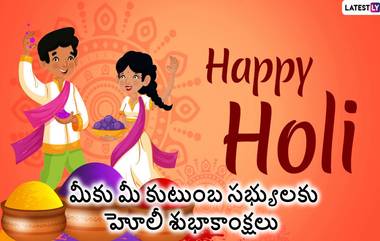 Holi Wishes In Telugu 2024: ఈ రంగుల హోలీకి అందమైన కోట్స్‏ ఉన్న ఫోటో గ్రీటింగ్స్ షేర్ చేసి మీ బంధు మిత్రులకు శుభాకాంక్షలు తెలపండి..