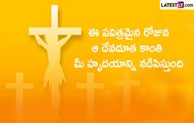 Good Friday in Telugu: గుడ్ ఫ్రైడే, మానవాళి పాపాలకు శిలువపై జీసస్ ప్రాణాలను పణంగా పెట్టిన రోజు, విషాదకర రోజును ఇలా జరుపుకోండి