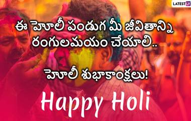 Holi Wishes In Telugu 2024:  మీ బంధు మిత్రులకు  Images, Wishes, Quotes, Messages, WhatsApp Greetings రూపంలో హోలీ శుభాకాంక్షలు తెలపండి..