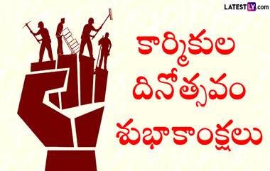 May Day Wishes in Telugu: మే డే శుభాకాంక్షలు తెలుగులో, కార్మికుల దినోత్సవం రోజున శ్రామికులకు ఈ కోట్స్ ద్వారా శుభాకాంక్షలు చెప్పేయండి