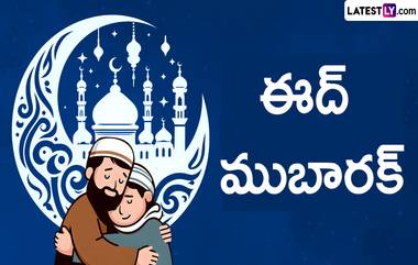 Eid Mubarak Wishes in Telugu: రంజాన్ పండుగ శుభాకాంక్షలు చెప్పేందుకు బెస్ట్ ఇమేజెస్, ఈద్ అల్-ఫితర్ విషెస్ ఈ కోట్స్ ద్వారా చెప్పేయండి, ఈద్ ముబారక్ మెసేజెస్ మీకోసం..