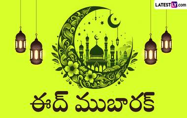 Eid Al-Fitr: భారత్‌లో ఏప్రిల్ 10న కనిపించనున్న నెలవంక, ఏప్రిల్ 11న ఈద్ అల్ ఫితర్ జరుపుకోనున్న ముస్లీంలు, దుబాయ్‌లో ఈద్ ఉల్ ఫితర్ ఎప్పుడంటే..