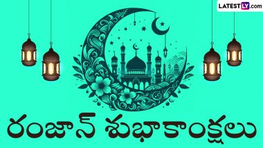 Eid Al-Fitr Wishes in Telugu: ఈద్ ముబారక్ చెప్పేందుకు బెస్ట్ ఇమేజెస్, రంజాన్ శుభాకాంక్షలు చెప్పేందుకు బెస్ట్ కోట్స్ మీకోసం రెడీగా ఉన్నాయి, విషెస్ చెప్పేయండిక