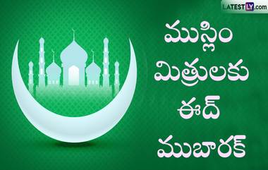 Wishes For Eid-ul-Fitr: ముస్లిం సోదరసోదరీమణులకు రంజాన్ శుభాకాంక్షలు తెలిపిన రాష్ట్రపతి ద్రౌపది ముర్ము, ప్రధాని మోదీ, సీఎం రేవంత్ రెడ్డి..