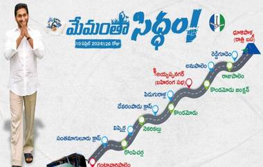 YSRCP Memantha Siddham Bus Yatra: 12వ రోజు 'మేమంతా సిద్ధం బస్సు యాత్ర.. గంటావారిపాలెం నుంచి జగన్‌ బస్సు యాత్ర ప్రారంభం..