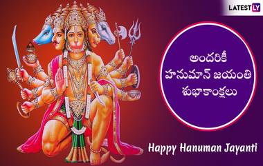 Telugu Hanuman Jayanti 2024 Wishes: తెలుగు హనుమాన్ జయంతి సందర్భంగా మీ బంధు మిత్రులకు HD Images రూపంలో శుభాకాంక్షలు తెలిజయజేయండిలా..