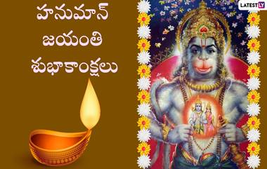 Hanuman jayanti, Astrology: ఏప్రిల్ 23న హనుమాన్ జయంతి...ఈ 4 రాశులంటే హనుమంతుడికి అత్యంత ఇష్టమైనవి..వీరికి అన్ని కష్టాలు తొలగి..ఆస్తులు అమాంతం పెరుగుతాయి..