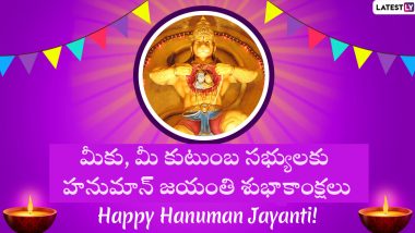 Hanuman Jayanti Telugu Wishes: హనుమాన్ జయంతి శుభాకాంక్షలు ఇలా చెప్పేయండి, ఈ అద్భుతమైన కోట్స్ ద్వారా అందరికీ హనుమజ్జయంతి విషెస్ చెప్పేద్దామా..