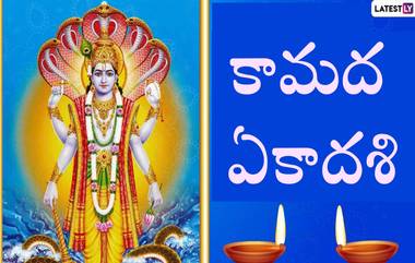 Kamada Ekadashi 2024: ఏప్రిల్ 19న కామద ఏకాదశి, ఈ రోజు ఉపవాసం ఉంటే మోక్షం పొందుతారు, విష్ణుమూర్తి కోసం జపించాల్సిన మంత్రం ఇదిగో..