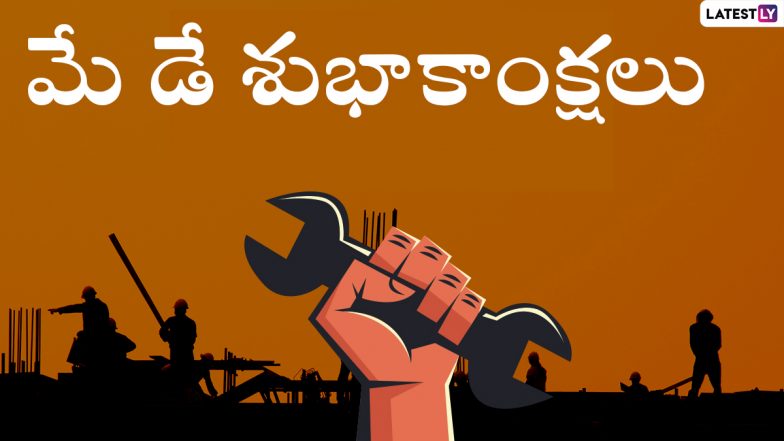 May Day History in Telugu: కార్మికుల దినోత్సవం ఎందుకు జరుపుకుంటారో ఎవరికైనా తెలుసా, మే డే గురించి ప్రత్యేక కథనం ఇదిగో, కర్షక లోకానికి శుభాకాంక్షలు చెప్పేయండి ఈ కోట్స్‌తో..