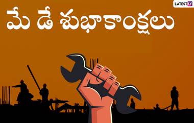 May Day History in Telugu: కార్మికుల దినోత్సవం ఎందుకు జరుపుకుంటారో ఎవరికైనా తెలుసా, మే డే గురించి ప్రత్యేక కథనం ఇదిగో, కర్షక లోకానికి శుభాకాంక్షలు చెప్పేయండి ఈ కోట్స్‌తో..