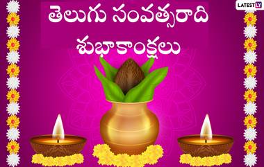 Ugadi Messages in Telugu: ఉగాది పండుగ మెసేజెస్, అద్భుతమైన కోట్స్ మీకోసం, తెలుగు సంవత్సరాది పండుగ శుభాకాంక్షలు ఇలా చెప్పేయండి