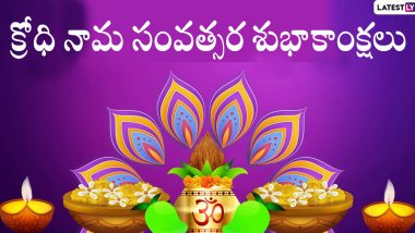 Ugadi Festival Telugu Wishes: క్రోధి నామ సంవత్సరం ఉగాది శుభాకాంక్షలు, ఈ కోట్స్ ద్వారా ప్రపంచంలో ఉన్న తెలుగు వారందరికీ ఉగాది శుభాకాంక్షలు చెప్పేయండి