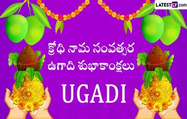 Ugadi Wishes in Telugu: క్రోధి నామ సంవత్సర ఉగాది శుభాకాంక్షలు, ఈ కోట్స్ ద్వారా మీ బంధు మిత్రులకు ఉగాది శుభాకాంక్షలు చెప్పేయండి