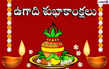 Ugadi: ఉగాది నాడు ఏ దేవుళ్లను పూజిస్తారో మీకు తెలుసా, విష్ణువు మత్స్య అవతారాన్ని ధరించి రాక్షసుడితో ఎందుకు యుద్ధం చేశాడు, పూర్తి కథనం ఇదిగో..