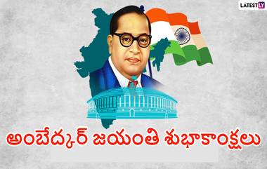 Ambedkar Jayanti 2024 Wishes In Telugu: అంబేద్కర్ జయంతి సందర్భంగా మీ బంధు మిత్రులకు ఇక్కడ ఉన్న Photo Greetings Free Download చేసుకొని శుభాకాంక్షలు తెలపండి..