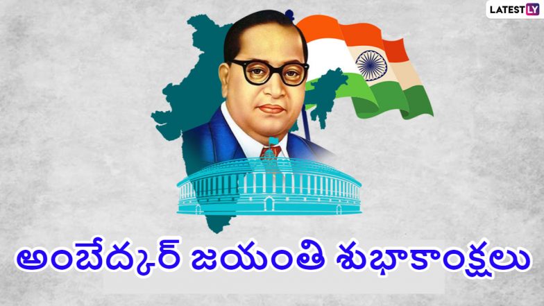 Ambedkar Jayanti 2024 Wishes In Telugu: అంబేద్కర్ జయంతి సందర్భంగా ఇక్కడ పేర్కొన్న ఫోటో గ్రీటింగ్స్ ఫ్రీగా డౌన్ లోడ్ చేసుకొని మీ స్నేహితులకు షేర్ చేయండి..
