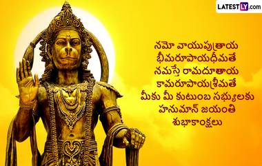 Hanuman Jayanthi Wishes: హనుమాన్ జయంతి సందర్భంగా మీ స్నేహితులకు Photo Greetings ద్వారా శుభాకాంక్షలు తెలియజేయండి..