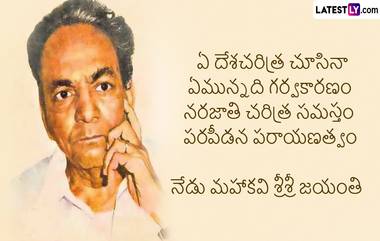 Sri Sri Birth Anniversary, April 30: మీ స్నేహితులకు శ్రీశ్రీ జయంతి సందర్భంగా ఆయన కవితల్లోని ఫేమస్ కోటెషన్స్ Photo Greetings రూపంలో Whatsapp, Facebook, Instagram ద్వారా షేర్ చేయండి..