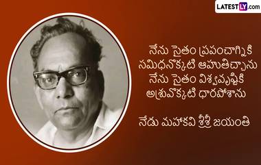 Sri Sri Birth Anniversary, April 30: నేడు శ్రీశ్రీ జయంతి ఈ సందర్భంగా ఆయన కవితల్లోని కొన్ని ఫేమస్ కోటెషన్స్ Photo Greetings రూపంలో Whatsapp, Facebook, Instagram ద్వారా షేర్ చేయండి..