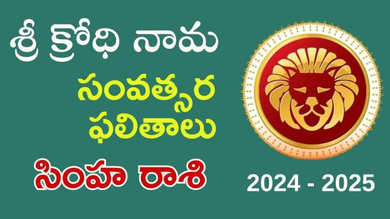 Ugadi Panchangam, Simha Rasi: శ్రీ క్రోధి నామ సంవత్సర రాశి ఫలితాలు...మిథున రాశి వారికి ఎలా ఉంటుంది..