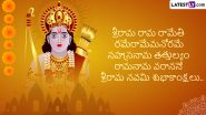 Ram Navami Telugu Messages: శ్రీరామ నవమి శుభాకాంక్షలు చెప్పడానికి అద్భుతమైన కోట్స్,ఈ మెసేజెస్ ద్వారా మీ బంధువులకు, స్నేహితులకు రామనవమి శుభాకాంక్షలు చెప్పేయండి