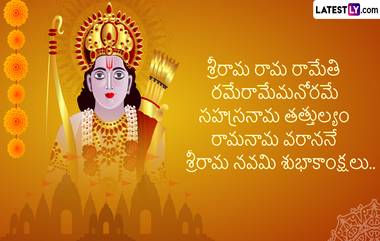 Rama Navami Wishes in Telugu: శ్రీరామనవమి శుభాకాంక్షలు ఈ అద్భుతమైన మెసేజెస్‌తో అందరికీ చెప్పేయండి, బంధువులకు, మిత్రులకు పంపేందుకు బెస్ట్ రామనవమి కోట్స్ ఇవిగో..