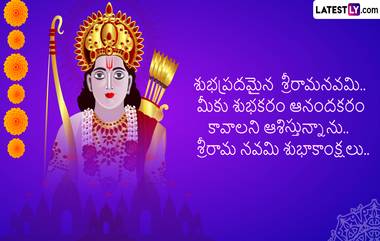 Ram Navami Telugu Wishes: శ్రీరామ నవమి శుభాకాంక్షలు తెలుగులో, మీ బంధువులకు, స్నేహితులకు ఈ కోట్స్ ద్వారా రామనవమి శుభాకాంక్షలు చెప్పేయండి