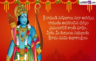 Sri Ram Navami 2024, Astrology: ఏప్రిల్ 17 శ్రీరామ నవమి నుంచి ఈ 4 రాశులపై శ్రీ రామ చంద్రుడి కృపతో అన్నింటా విజయమే...వ్యాపారంలో విజయం లభించడం ఖాయం