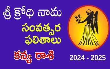 Ugadi Panchangam, Kanya Rasi: శ్రీ క్రోధి నామ సంవత్సర రాశి ఫలితాలు...కన్య రాశి వారికి ఎలా ఉంటుంది..