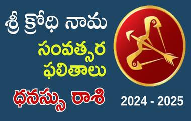 Ugadi Panchangam, Dhanasu Rasi: శ్రీ క్రోధి నామ సంవత్సర రాశి ఫలితాలు...ధనస్సు రాశి వారికి ఎలా ఉంటుంది..