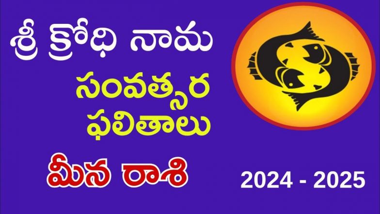 Ugadi Panchangam, Kumbha Rasi: శ్రీ క్రోధి నామ సంవత్సర రాశి ఫలితాలు...మీన రాశి వారికి ఎలా ఉంటుంది..