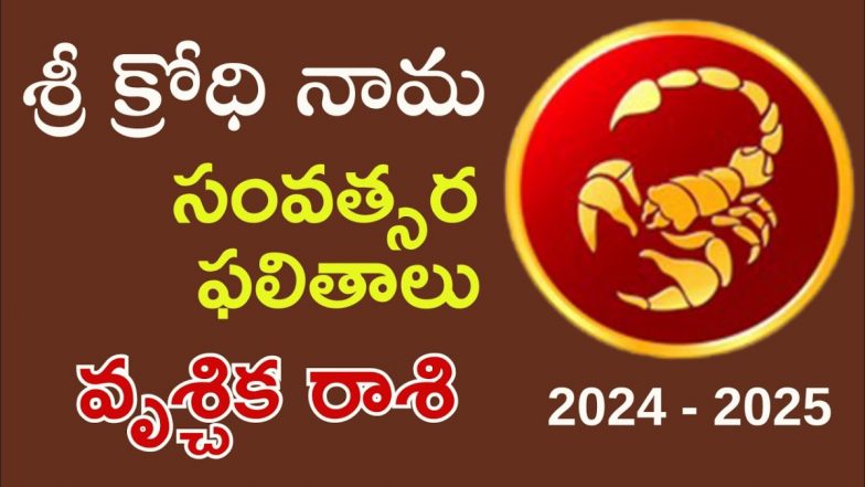 Ugadi Panchangam, Vruschika Rasi: శ్రీ క్రోధి నామ సంవత్సర రాశి ఫలితాలు...వృశ్చిక రాశి వారికి ఎలా ఉంటుంది..