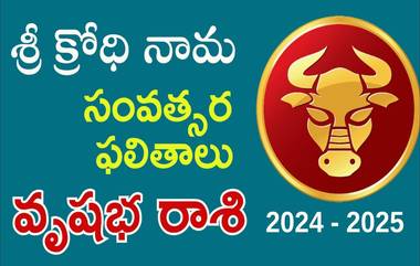 Ugadi Panchangam 2024, Vrishabha Rasi: శ్రీ క్రోధి నామ సంవత్సర రాశి ఫలితాలు వృషభ రాశి వారికి ఎలా ఉంటుంది..