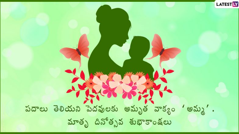 Mother's Day 2024 Wishes In Telugu: మదర్స్ డే సందర్భంగా Images రూపంలో Facebook, WhatsApp Status ద్వారా  తెలియజేయండి..