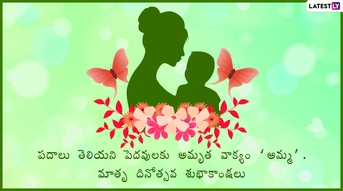 Mother's Day 2024 Wishes In Telugu: మదర్స్ డే సందర్భంగా Images రూపంలో Facebook, WhatsApp Status ద్వారా  తెలియజేయండి..